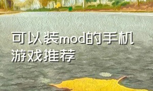 可以装mod的手机游戏推荐（可以自由加mod的手游游戏排行榜）