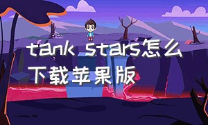 tank stars怎么下载苹果版