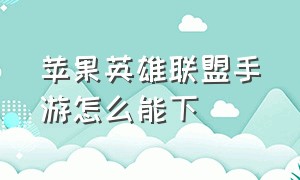 苹果英雄联盟手游怎么能下