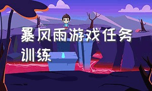 暴风雨游戏任务训练