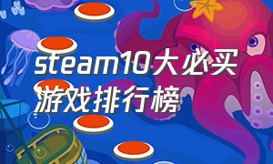 steam10大必买游戏排行榜