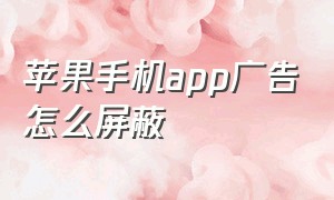 苹果手机app广告怎么屏蔽