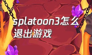 splatoon3怎么退出游戏
