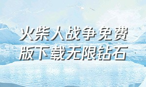 火柴人战争免费版下载无限钻石（火柴人战争无限钻石版免费）