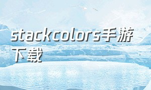 stackcolors手游下载