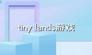 tiny lands游戏