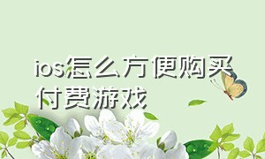 ios怎么方便购买付费游戏