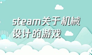 steam关于机械设计的游戏（steam关于机械设计的游戏）