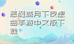 恶魔城月下夜想曲手游中文版下载（恶魔城月下夜想曲2013汉化修正版）