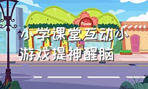 小学课堂互动小游戏提神醒脑