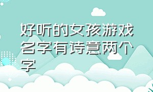 好听的女孩游戏名字有诗意两个字