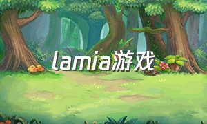 lamia游戏