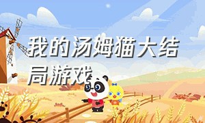 我的汤姆猫大结局游戏