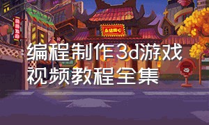 编程制作3d游戏视频教程全集