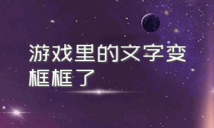 游戏里的文字变框框了（游戏文字变成框框怎么解决）