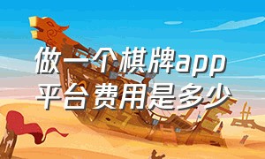 做一个棋牌app平台费用是多少