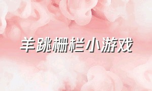 羊跳栅栏小游戏