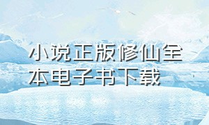 小说正版修仙全本电子书下载