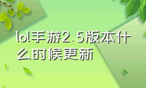 lol手游2.5版本什么时候更新