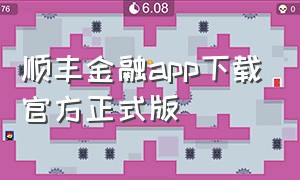 顺丰金融app下载官方正式版