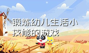 锻炼幼儿生活小技能的游戏