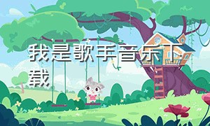 我是歌手音乐下载