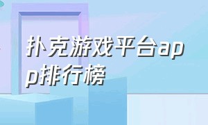 扑克游戏平台app排行榜