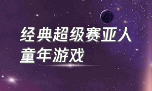 经典超级赛亚人童年游戏