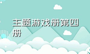 主题游戏册第四册（主题游戏册第四册电子版）