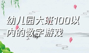 幼儿园大班100以内的数字游戏