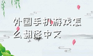 外国手机游戏怎么翻译中文