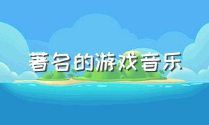 著名的游戏音乐