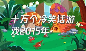 十万个冷笑话游戏2015年