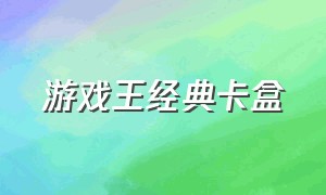 游戏王经典卡盒（游戏王卡盒一览）