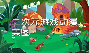 二次元游戏动漫美图