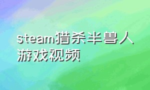 steam猎杀半兽人游戏视频