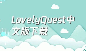 LovelyQuest中文版下载