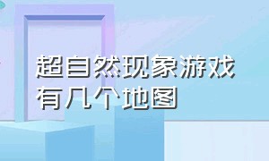 超自然现象游戏有几个地图