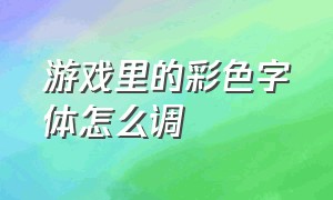 游戏里的彩色字体怎么调