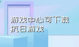 游戏中心可下载抗日游戏