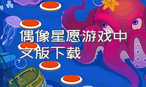 偶像星愿游戏中文版下载