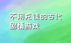 不用充钱的古代剧情游戏