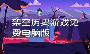 架空历史游戏免费电脑版