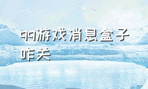 qq游戏消息盒子咋关