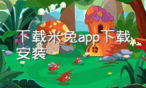 下载米兔app下载安装