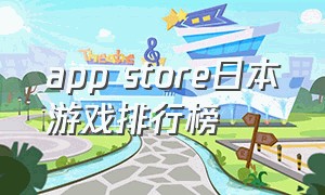 app store日本游戏排行榜