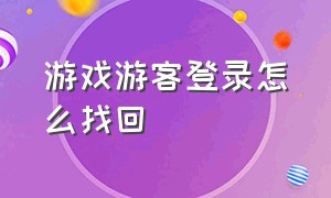 游戏游客登录怎么找回