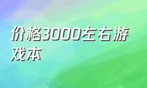 价格3000左右游戏本