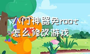 八门神器免root怎么修改游戏