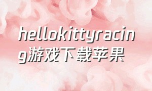 hellokittyracing游戏下载苹果